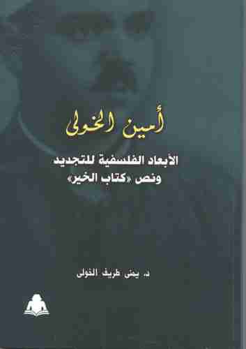 كتاب أمين الخولي والأبعاد الفلسفية للتجديد لـ يمني طريف الخولي