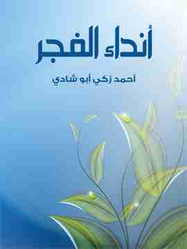 كتاب أنداء الفجر لـ أحمد زكي أبو شادي