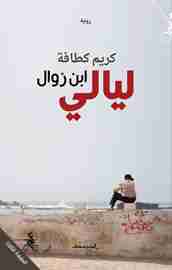 ليالي ابن زوال
