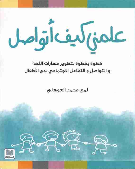 كتاب علمني كيف أتواصل لـ لمى محمد العوهلي 