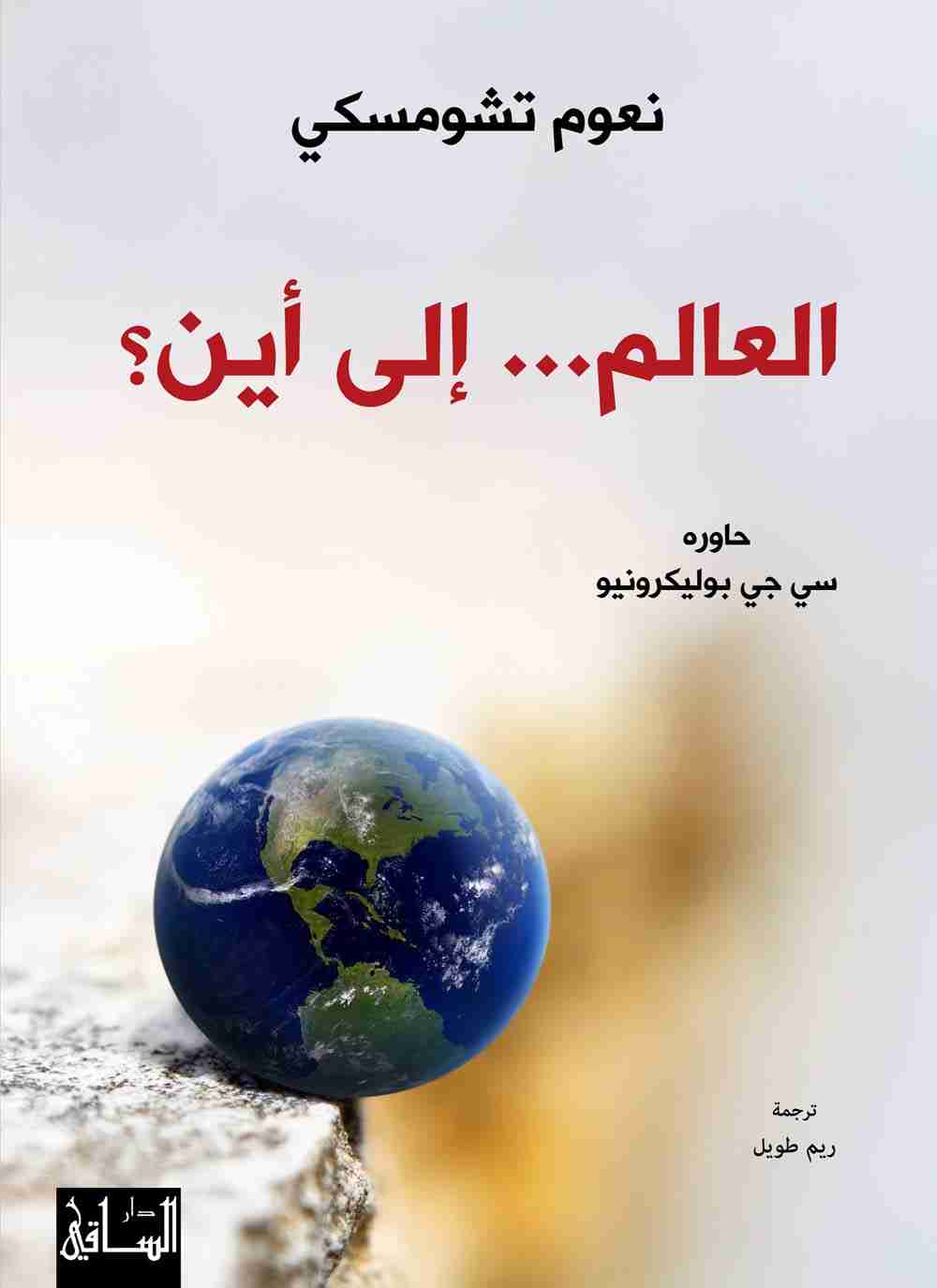 رواية العالم... إلى أين؟ لـ نعوم تشومسكي