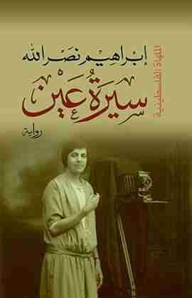 كتاب سيرة عين - ثلاثية الأجراس 2 لـ إِبراهيم نصر الله