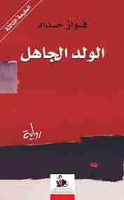 رواية الولد الجاهل لـ فواز حداد