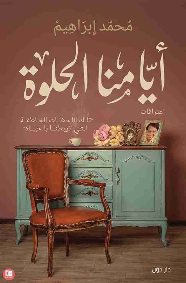 كتاب أيامنا الحلوة لـ محمد ابراهيم