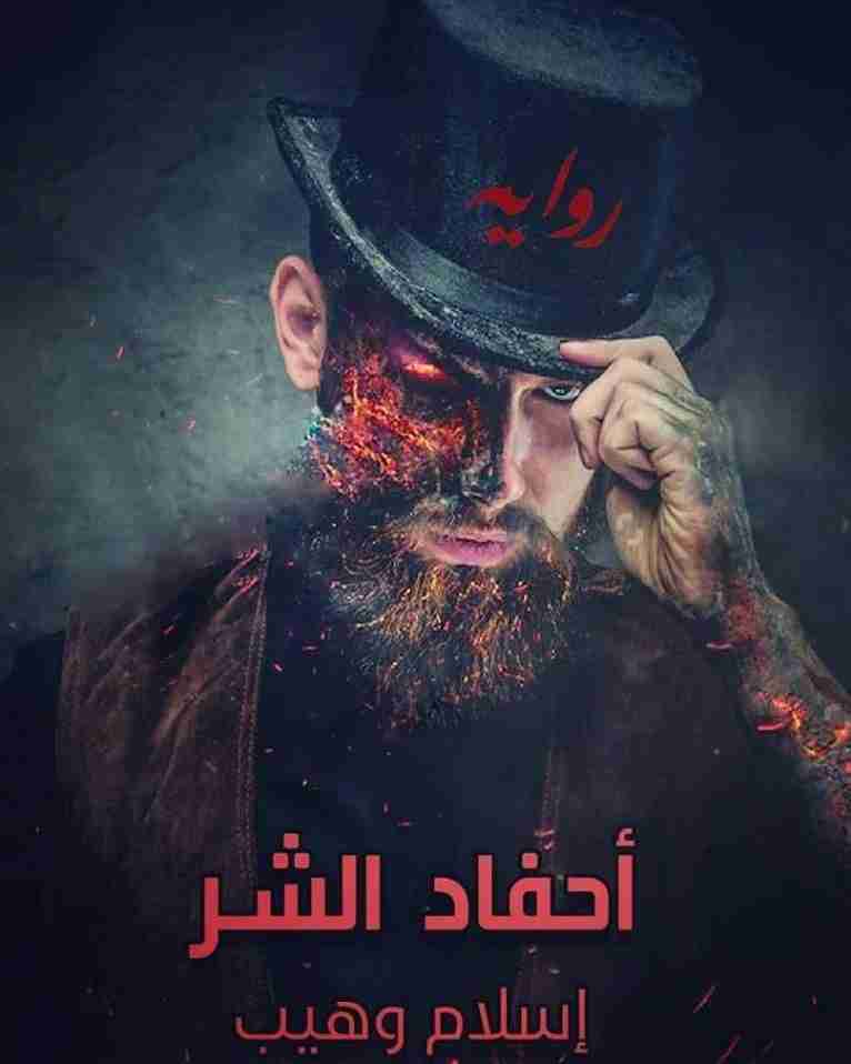 رواية أحفاد الشر لـ إسلام وهيب