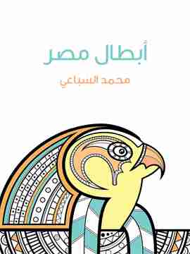 كتاب أبطال مصر لـ محمد السباعي
