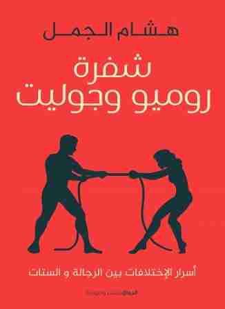 كتاب شفرة روميو وجولييت لـ هشام الجمل