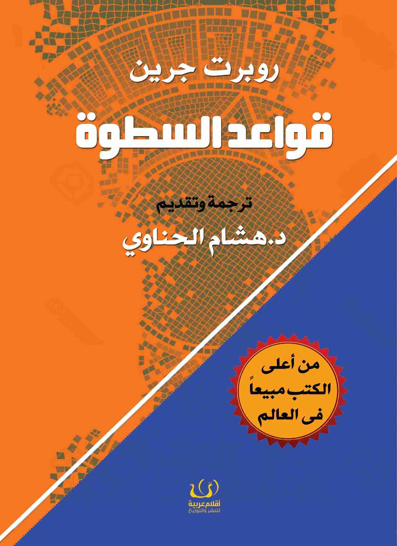 تحميل كتاب قواعد السطوة pdf روبرت غرين