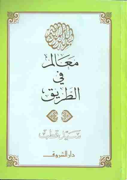 كتاب معالم في الطريق لـ سيد قطب