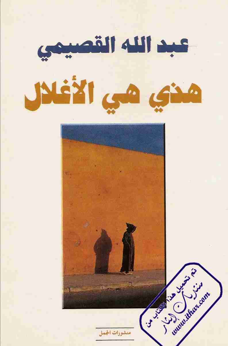 كتاب هذي هي الأغلال لـ عبد الله القصيمي