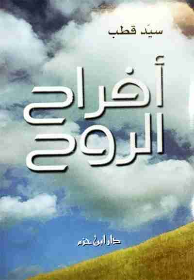 كتاب أفراح الروح لـ سيد قطب  