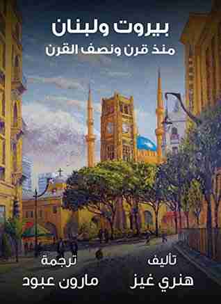 كتاب بيروت ولبنان منذ قرن ونصف القرن لـ هنري غيز