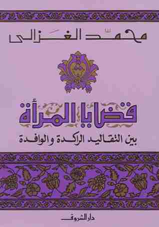كتاب قضايا المرأة بين التقاليد الراكدة والوافدة لـ محمد الغزالي