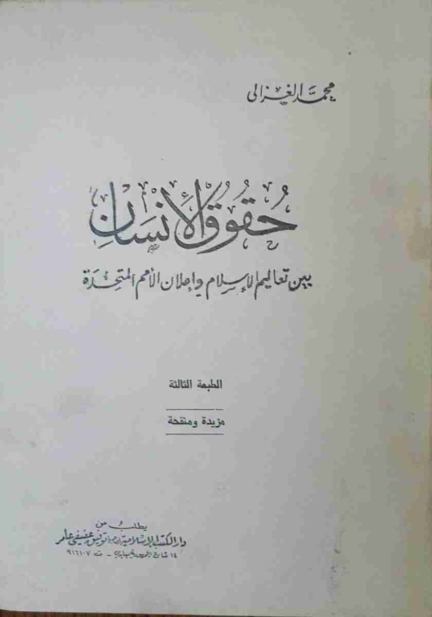 كتاب حقوق الإنسان لـ محمد الغزالي  