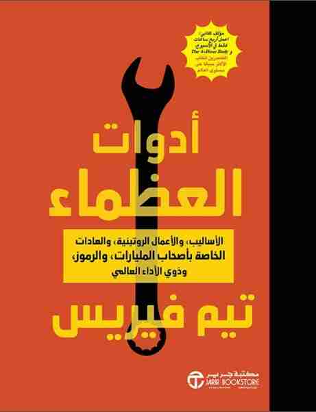 أدوات العظماء