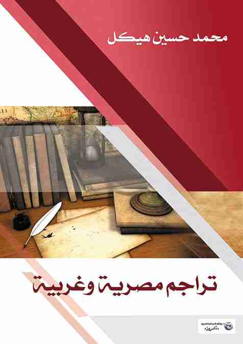 كتاب تراجم مصرية وغربية لـ محمد حسين هيكل