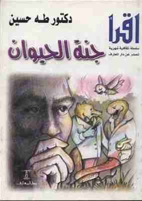 كتاب جنة الحيوان لـ طة حسين