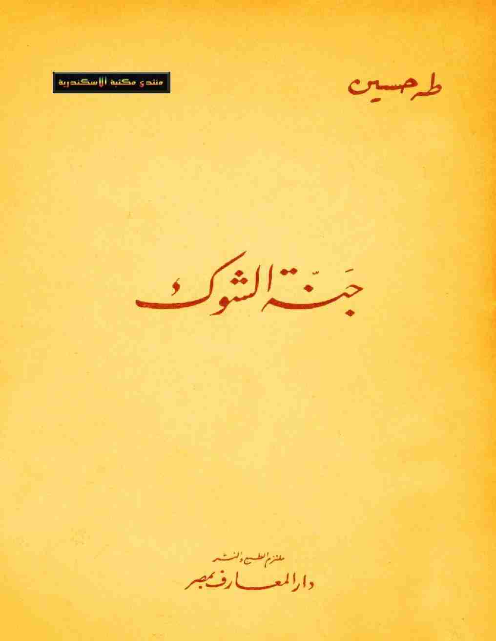 كتاب جنة الشوك لـ طة حسين