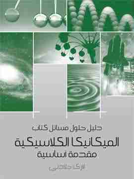 تحميل كتاب دليل حلول مسائل كتاب الميكانيكا الكلاسيكية pdf لاري جلادني