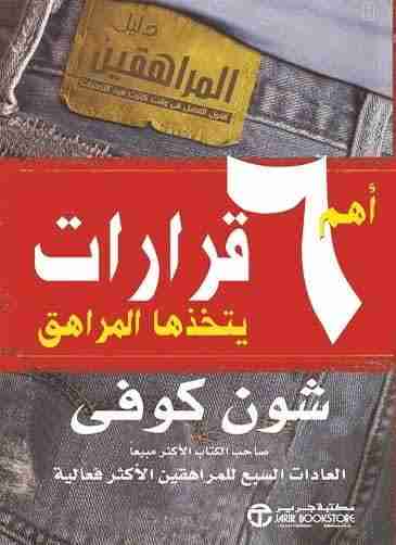 كتاب اهم 6 قرارات يتخذها المراهق لـ ستيفن كوفي