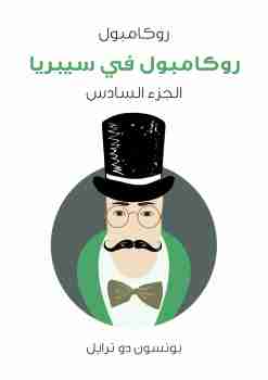 رواية روكامبول في سيبريا - روكامبول (الجزء السادس) لـ بونسون دو ترايل