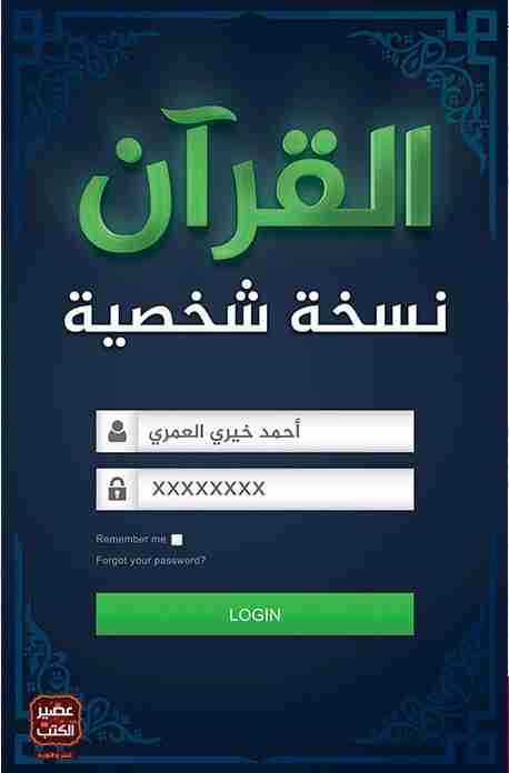 تحميل كتاب القرآن نسخة شخصية pdf أحمد خيري العمري