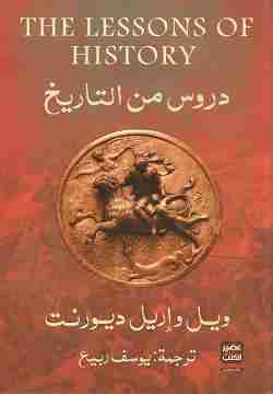 كتاب دروس من التاريخ لـ ويل وإريل ديورنت