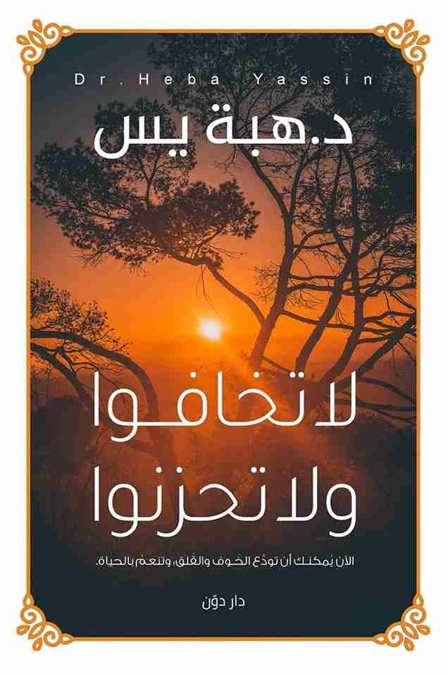 لا تخافوا ولا تحزنوا