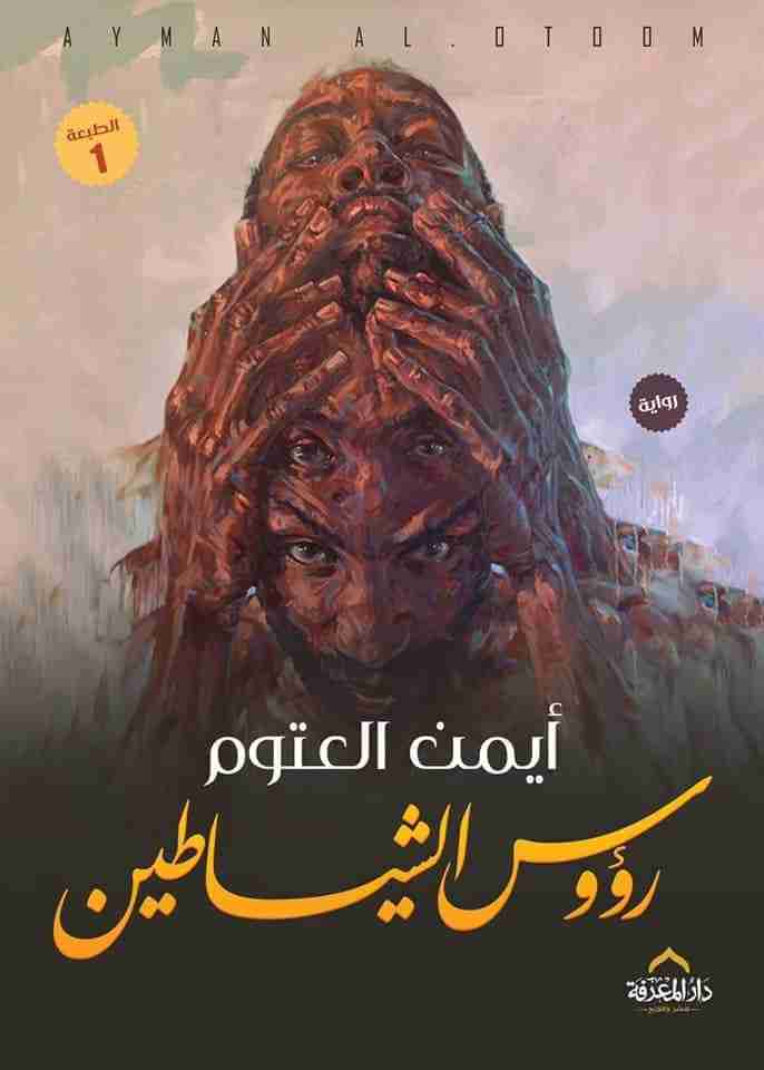 من كتاب رؤوس الشياطين