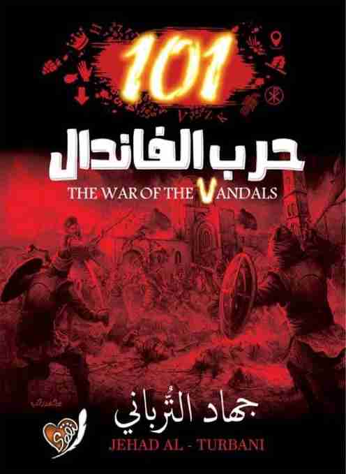 رواية ١٠١ حرب الفاندال لـ جهاد الترباني