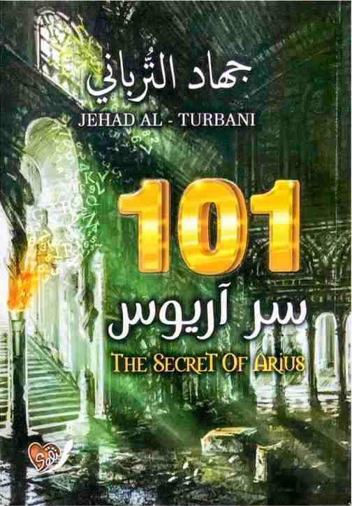 تحميل رواية 101 سر آريوس pdf جهاد الترباني