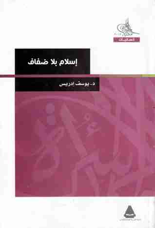 كتاب إسلام بلا ضفاف لـ يوسف إدريس