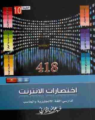 كتاب 418 اختصارات الإنترنت لدارسي اللغة الإنجليزية والحاسب لـ فهد عوض الحارثي