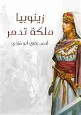 كتاب زينوبيا ملكة تدمر لـ أحمد زكي أبو شادي
