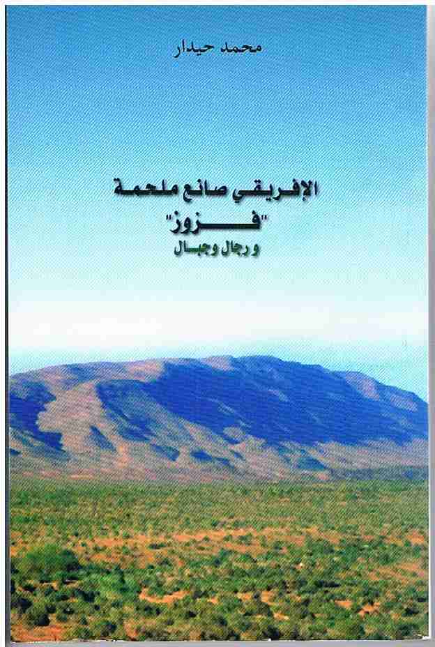 كتاب الإفريقي صانع ملحمة فزوز لـ محمد  حيدار