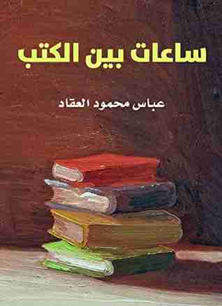 كتاب ساعات بين الكتب لـ عباس العقاد