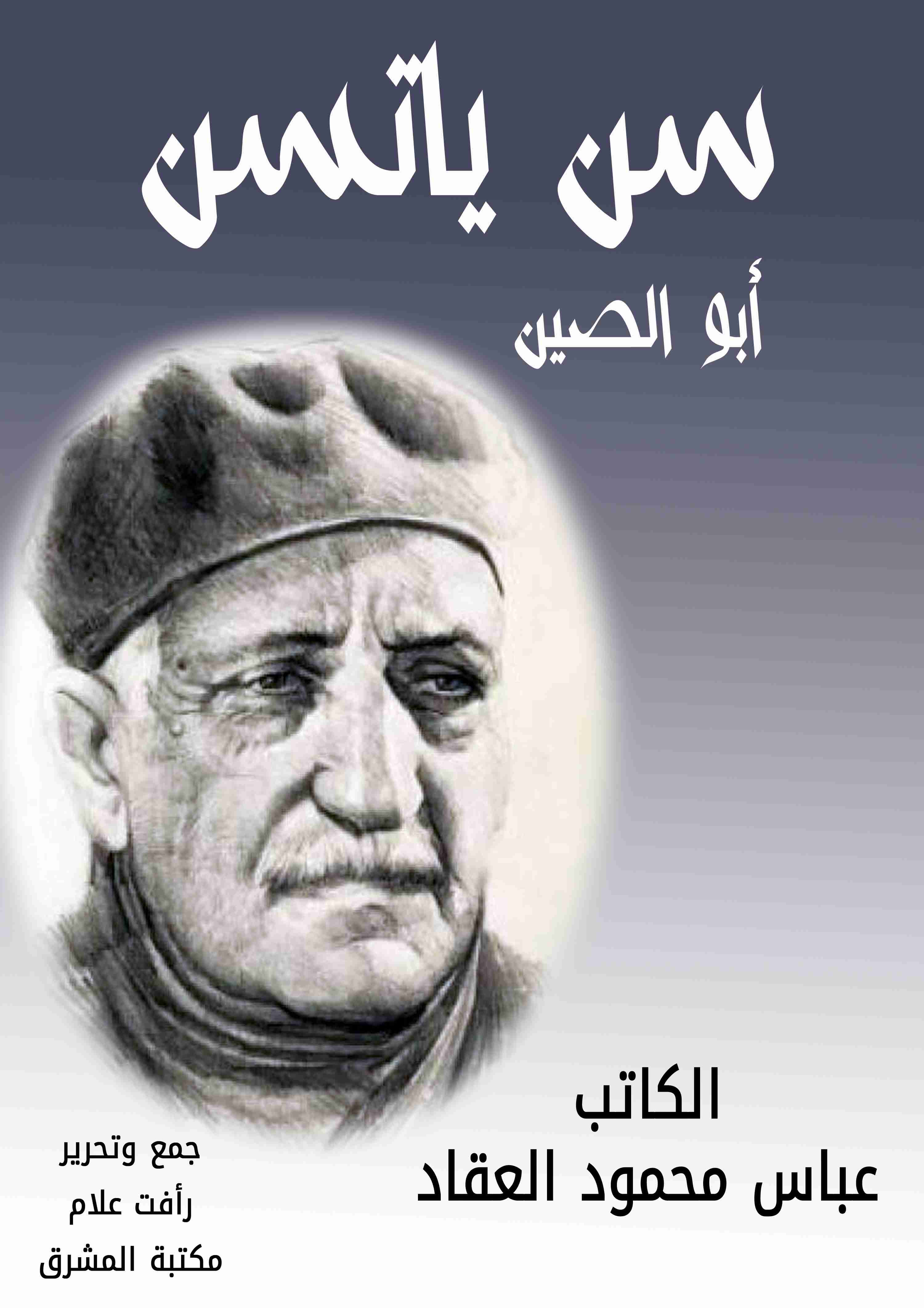 كتاب سن ياتسن أبو الصين لـ عباس العقاد