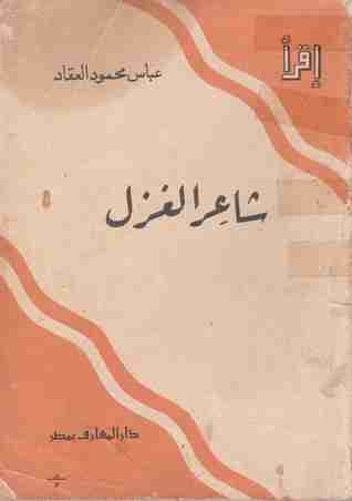 كتاب شاعر الغزل لـ عباس العقاد