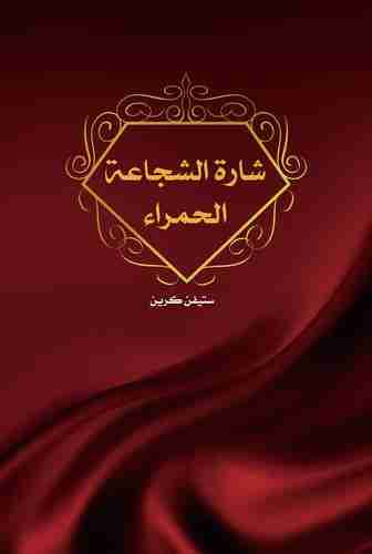 رواية شارة الشجاعة الحمراء لـ ستيفن كرين