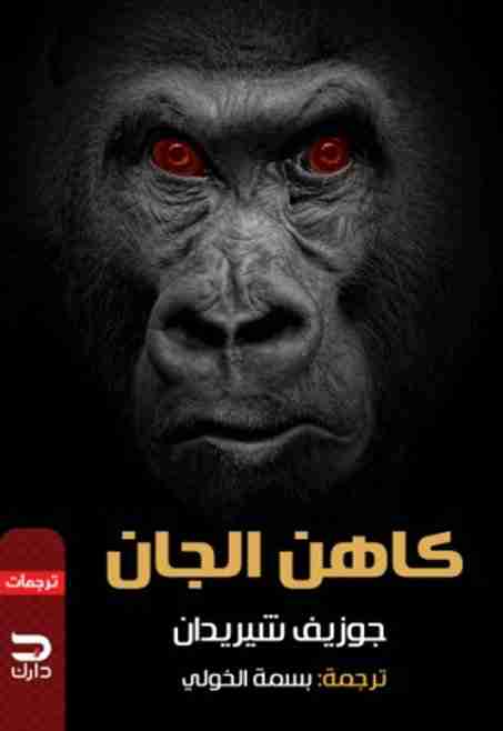 كاهن الجان