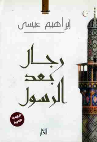 كتاب رجال بعد الرسول لـ إبراهيم عيسي