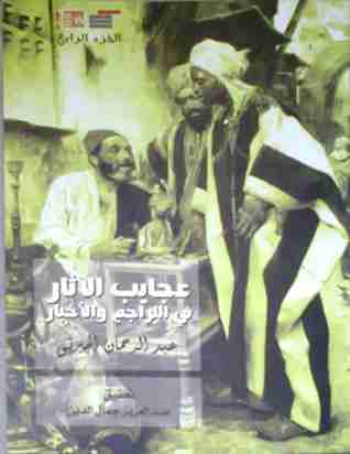 كتاب عجايب الآثار في التراجم والأخبار (الجزء الرابع) لـ عبد الرحمن الجبرتي