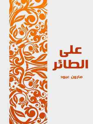 كتاب على الطائر لـ مارون عبود