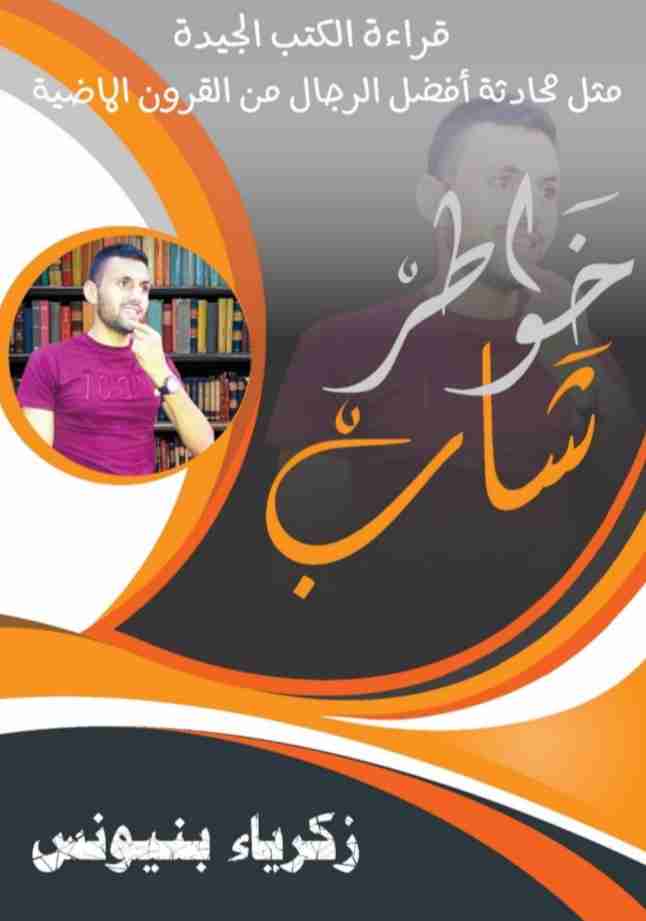 كتاب خواطر شاب لـ زكرياء بنيونس