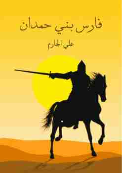فارس بني حمدان