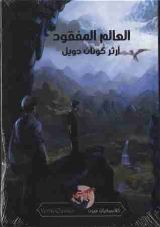 رواية العالم المفقود لـ  آرثر كونان دويل