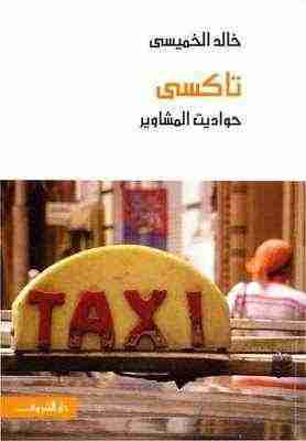 رواية تاكسي لـ خالد الخميسي