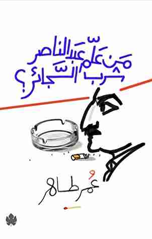 كتاب من علم عبد الناصر شرب السجائر؟ لـ عمر طاهر