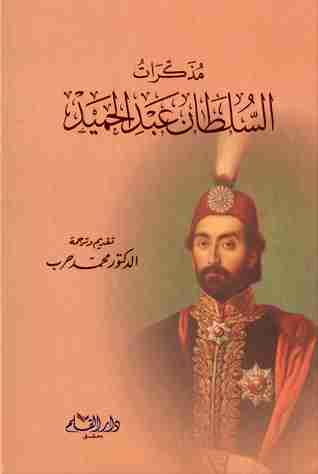 كتاب مذكرات السلطان عبد الحميد لـ عبد الحميد الثاني