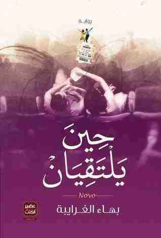 رواية حين يلتقيان لـ بهاء الغرايبة